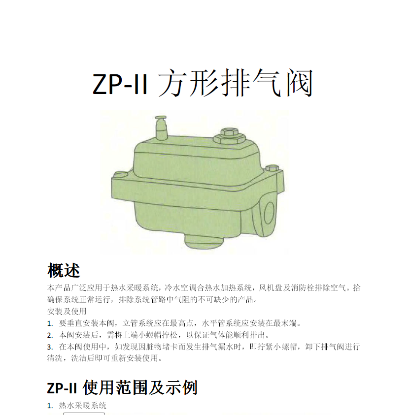 方形<a href='http://www.mexwotb.cn/Product/paiqifa/' target='_blank'>排氣閥</a>ZP-II使用說明書